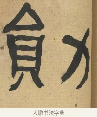 勛 · 何绍基 · 隶书（书体参考） · 隶书临张迁碑（1862年百通本） · 第 16 页