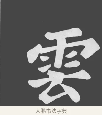 雲 · 苏轼 · 楷书（书体参考） · 醉翁亭记 · 第 25 页