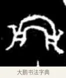 虹 · 佚名 · 甲骨文（书体参考） · 甲骨文经典拓片100例 · 第 2 页