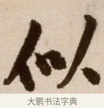 似 · 徐渭 · 草书（书体参考） · 论书法卷 · 第 19 页