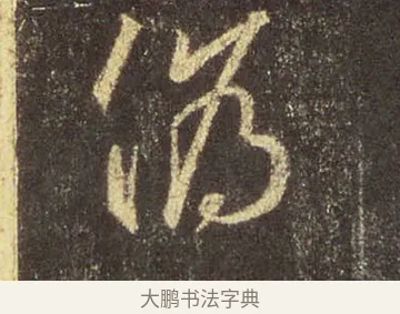 偽 · 王羲之 · 行书（书体参考） · 圣教序 · 第 13 页