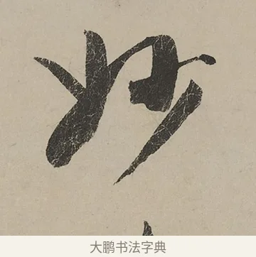 妙 · 蔡京 · 行书（书体参考） · 雪江归棹图卷跋 · 第 1 页