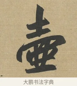 壺 · 赵孟頫 · 行书（书体参考） · 趵突泉诗卷 · 第 1 页
