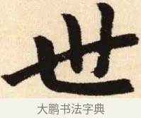 世 · 赵孟頫 · 楷书（书体参考） · 胆巴碑 · 第 14 页