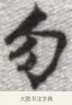 勿 · 张即之 · 楷书（书体参考） · 佛遗教经 · 第 13 页