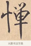 惮 · 米芾 · 行书（书体参考） · 离骚经 · 第 6 页