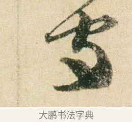 守 · 贺知章 · 草书（书体参考） · 草书孝经 · 第 4 页