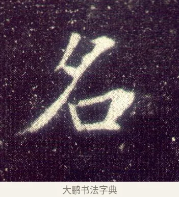名 · 敬客 · 楷书（书体参考） · 王居士砖塔铭 · 第 3 页