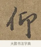 仰 · 陆柬之 · 行书（书体参考） · 文赋 · 第 9 页