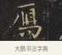鴈 · 王铎 · 楷书（书体参考） · 拟山园帖·卷九·小楷此时诗 · 第 3 页