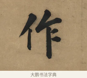 作 · 董其昌 · 楷书（书体参考） · 楷书五古诗 · 第 1 页
