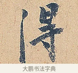 得 · 徐铉 · 行书（书体参考） · 私诚帖 · 第 1 页