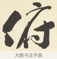 俯 · 铁保 · 行书（书体参考） · 行书滕王阁序卷 · 第 4 页