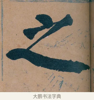 之 · 谭延闿 · 楷书（书体参考） · 谭延闿临麻姑仙坛记 · 第 62 页