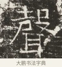 馨 · 佚名 · 魏碑（书体参考） · 北齐高建墓志铭（齐故齐沧二州刺史高公墓铭） · 第 1 页