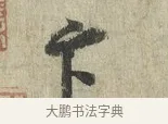 卞 · 蔡卞 · 行书（书体参考） · 雪意帖 · 第 1 页
