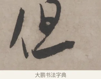 但 · 米芾 · 草书（书体参考） · 米芾尺牍全册合卷 · 第 4 页