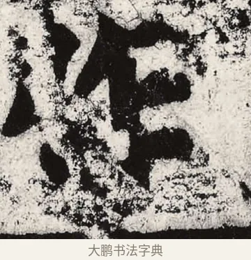 作 · 朱义章 · 魏碑（书体参考） · 始平公造像记 · 第 4 页