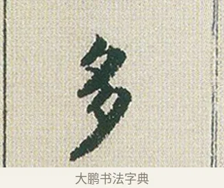 多 · 傅山 · 楷书（书体参考） · 小楷心经 · 第 1 页