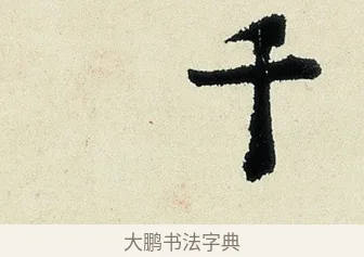 千 · 沈周 · 行书（书体参考） · 千人石夜游诗卷 · 第 1 页