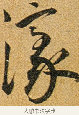 濠 · 王宠 · 草书（书体参考） · 王宠《李白古风诗卷》 · 第 13 页
