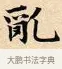 亂 · 赵孟頫 · 楷书（书体参考） · 道德经 · 第 27 页