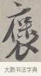 褒 · 蔡襄 · 行书（书体参考） · 自书诗帖 · 第 1 页