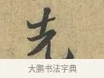 先 · 富弼 · 行书（书体参考） · 温柑帖 · 第 1 页