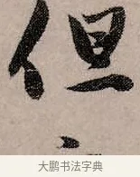 但 · 赵孟頫 · 行书（书体参考） · 致中峰和尚尺牍（十一札） · 第 3 页