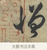憎 · 米芾 · 草书（书体参考） · 论草书帖 · 第 3 页