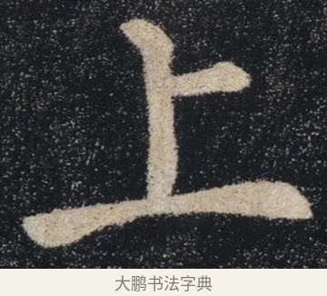 上 · 褚遂良 · 楷书（书体参考） · 唐 褚遂良 雁塔圣教序 东京 · 第 27 页