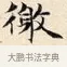 徼 · 赵孟頫 · 楷书（书体参考） · 道德经 · 第 1 页