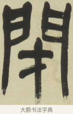 閉 · 吴昌硕 · 篆书（书体参考） · 小戎诗册 · 第 1 页