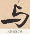 与 · 米芾 · 行书（书体参考） · 离骚经 · 第 46 页