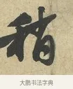 稍 · 苏过 · 行书（书体参考） · 致贻孙仙尉帖 · 第 1 页
