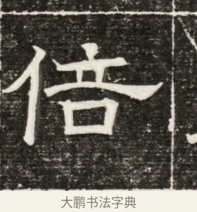 倍 · 佚名 · 楷书（书体参考） · 齐故乐陵王墓志铭（北齐高百年墓志铭） · 第 1 页