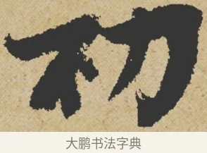 初 · 王诜 · 行书（书体参考） · 跋孙过庭《草书千字文第五本》 · 第 1 页