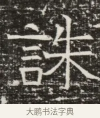 誅 · 佚名 · 魏碑（书体参考） · 北齐高建墓志铭（齐故齐沧二州刺史高公墓铭） · 第 1 页