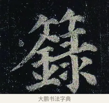 籙 · 颜真卿 · 楷书（书体参考） · 颜真卿 多宝塔碑 二玄社版 · 第 8 页