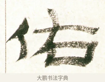 佑 · 金农 · 隶书（书体参考） · 临华山庙碑 · 第 37 页