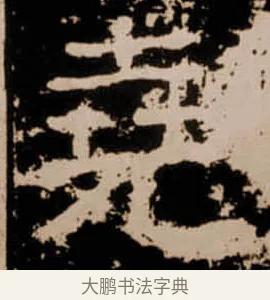 堯 · 佚名 · 隶书（书体参考） · 衡方碑 · 第 1 页