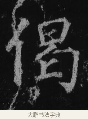 偈 · 徐浩 · 楷书（书体参考） · 不空和尚碑 · 第 41 页