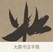 如 · 张瑞图 · 草书（书体参考） · 前赤壁赋 · 第 1 页