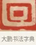 回 · 黄士陵 · 篆刻（书体参考） · 黄牧甫印存 · 第 80 页