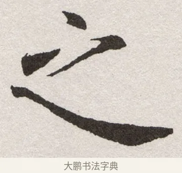 之 · 沈尹默 · 楷书（书体参考） · 孙蕉轩九十大寿册页 · 第 8 页