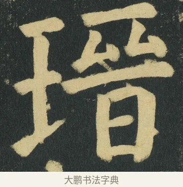 瑨 · 颜真卿 · 楷书（书体参考） · 颜家庙碑 · 第 156 页