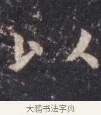 以 · 虞世南 · 楷书（书体参考） · 孔子庙堂碑 · 第 13 页