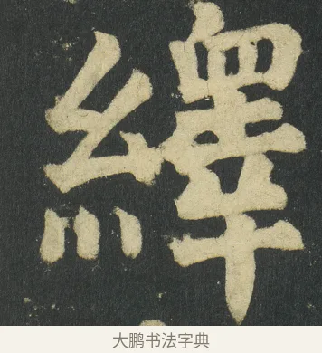 繹 · 颜真卿 · 楷书（书体参考） · 颜家庙碑 · 第 18 页