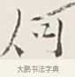 何 · 弘一法师 · 行书（书体参考） · 余之改过实验谈 · 第 1 页