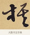 棋 · 徐渭 · 行草（书体参考） · 秋兴八首 · 第 4 页